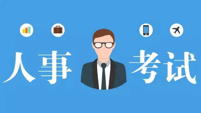 四川多個市州公布人事考試信息，一大波好工作任你挑