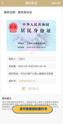 上海戶政便民新舉措 推出“亮證授權(quán)”功能，委托他人代辦證照服務(wù)更便捷